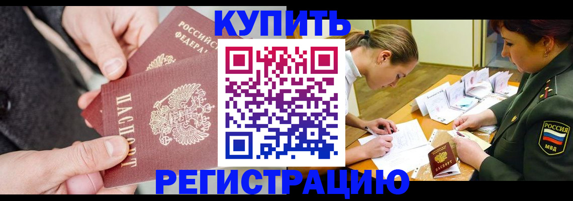 временная регистрация 2025 в Муравленко